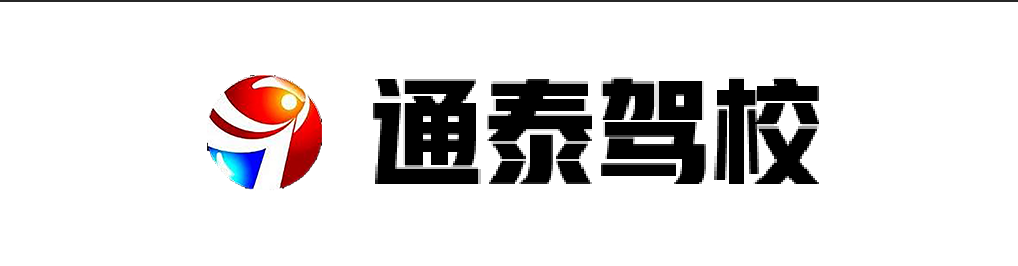 通泰驾校logo